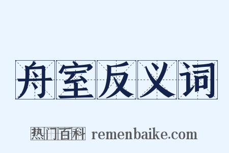 舟室反义词是什么意思的图片
